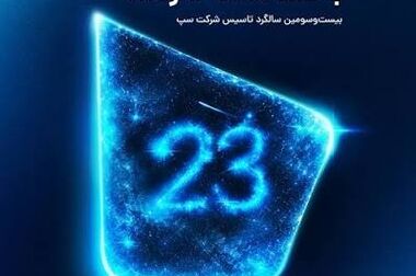پیشتازی سپ در ۸ شاخص کلیدی گزارش سال مالی ۱۴۰۴ شاپرک