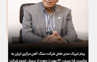 پیام تبریک مدیر‌عامل شرکت سنگ آهن مرکزی ایران به مناسبت فرا رسیدن ۲۲ بهمن / دعوت از پرسنل خدوم شرکت سنگ آهن بافق جهت شرکت در راهپیمایی ۲۲ بهمن