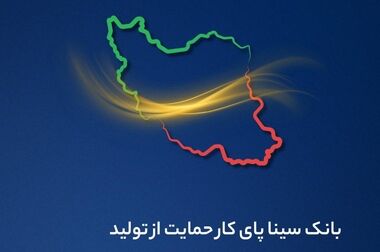 بانک سینا به رتبه دوم شبکه بانکی در ارزیابی سامانه آرش ارتقا یافت