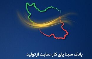  بانک سینا پای کار حمایت از تولید