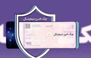 مدرن‌سازی و تضمین امنیت مبادلات مالی شرکت‌ها با “چک امن دیجیتال حقوقی” بانک رفاه کارگران