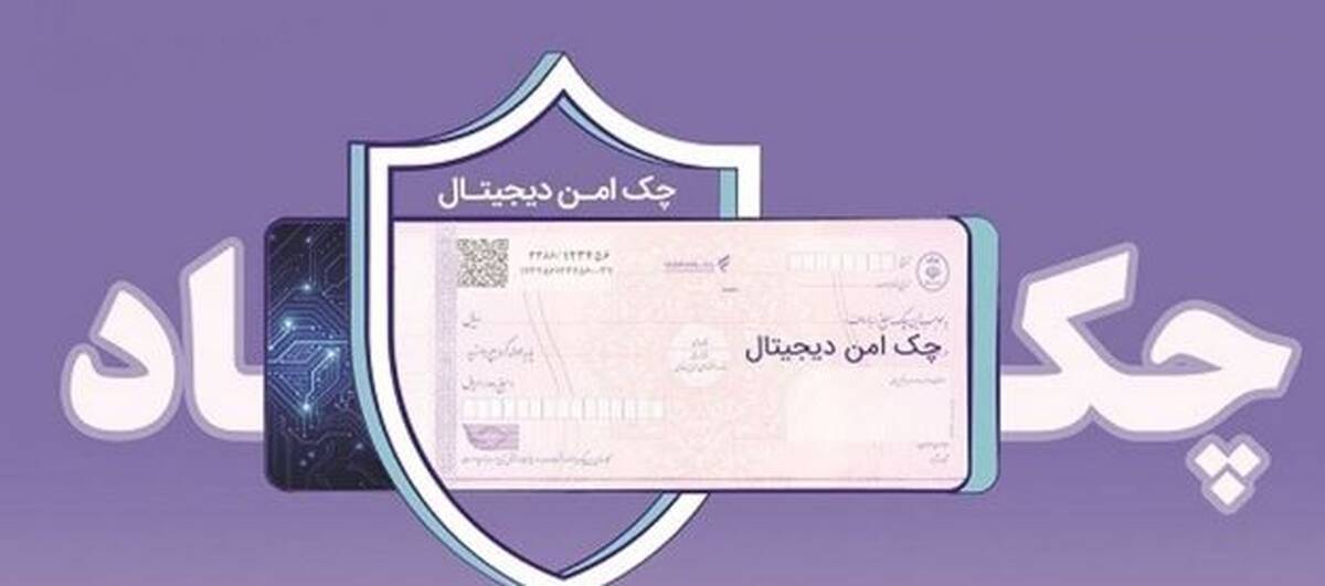مدرن‌سازی و تضمین امنیت مبادلات مالی شرکت‌ها با “چک امن دیجیتال حقوقی” بانک رفاه کارگران