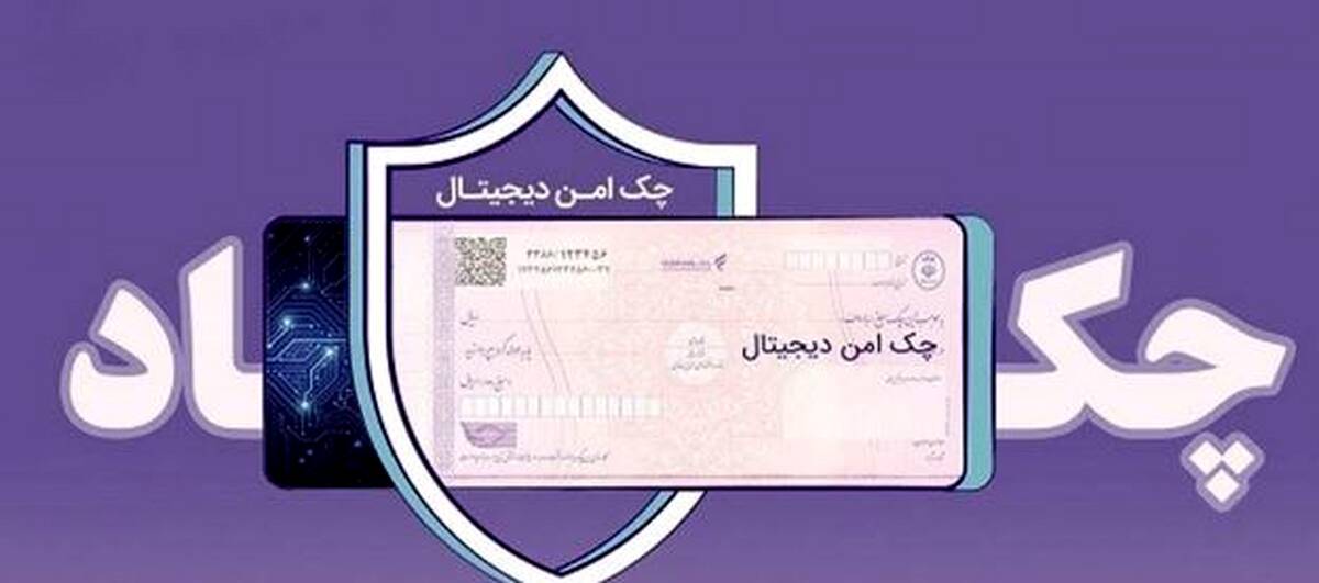 مدرن‌سازی و تضمین امنیت مبادلات مالی شرکت‌ها با “چک امن دیجیتال حقوقی” بانک رفاه کارگران