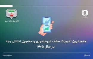 جدیدترین تغییرات سقف غیرحضوری و حضوری انتقال وجه در فروردین ۱۴۰۵
