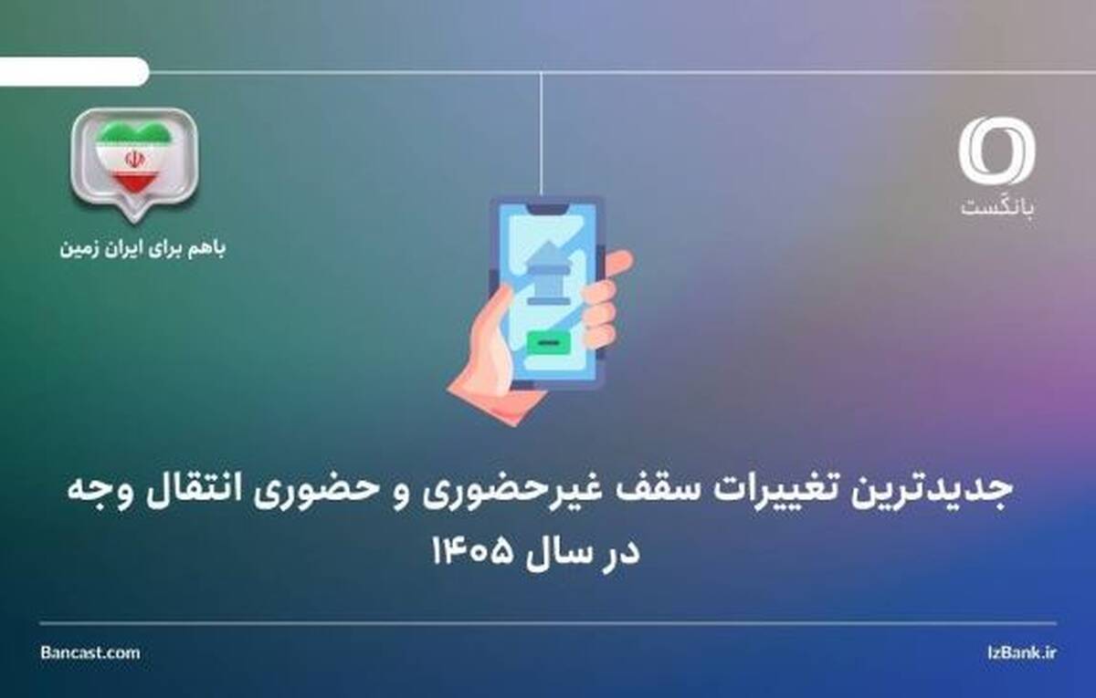 جدیدترین تغییرات سقف غیرحضوری و حضوری انتقال وجه در فروردین ۱۴۰۵