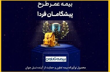 بیمه تعاون برنده مناقصه هلدینگ نیشکر شد