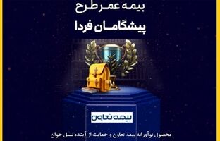 محصول نوآورانه بیمه تعاون و حمایت از آینده نسل جوان
