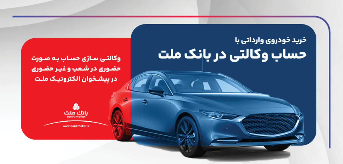 ارائه خدمت حساب وکالتی در بانک ملت برای ثبت نام دور جدید عرضه خودروهای وارداتی