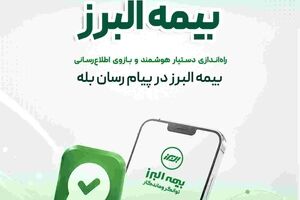 گامی دیگر در ارائه خدمات دیجیتال؛ راه اندازی بازوی هوشمند اطلاع رسانی بیمه البرز در پیام رسان بله