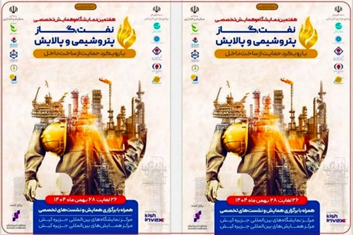حضور گروه توسعه پترو ایران در هفتمین نمایشگاه تخصصی نفت، گاز، پتروشیمی و پالایش کیش