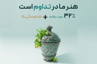 افزایش اعتماد سرمایه‌گذاران به صندوق سرمایه‌گذاری گنجینه زرین شهر