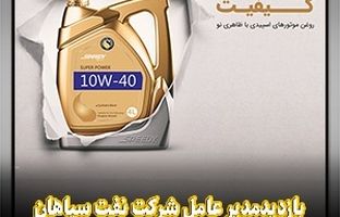 بازدید مدیرعامل نفت سپاهان از خط پرکنی روغن در ظروف طلایی جدید