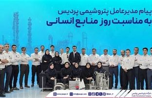 پیام مدیرعامل پتروشیمی پردیس به مناسبت روز منابع انسانی