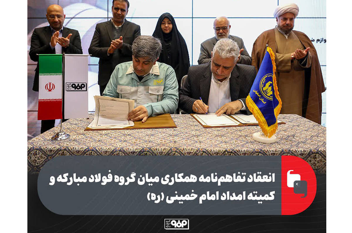 انعقاد تفاهم‌نامه همکاری میان گروه فولاد مبارکه و کمیته امداد امام خمینی (ره)