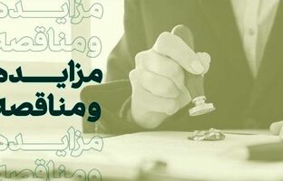 فراخوان شرکت در مزایده املاک بانک کارآفرین در تهران و سایر استان‌ها