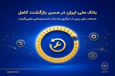 آدرس دسترسی به برخی خدمات بانک ملی ایران به‌روزرسانی شد