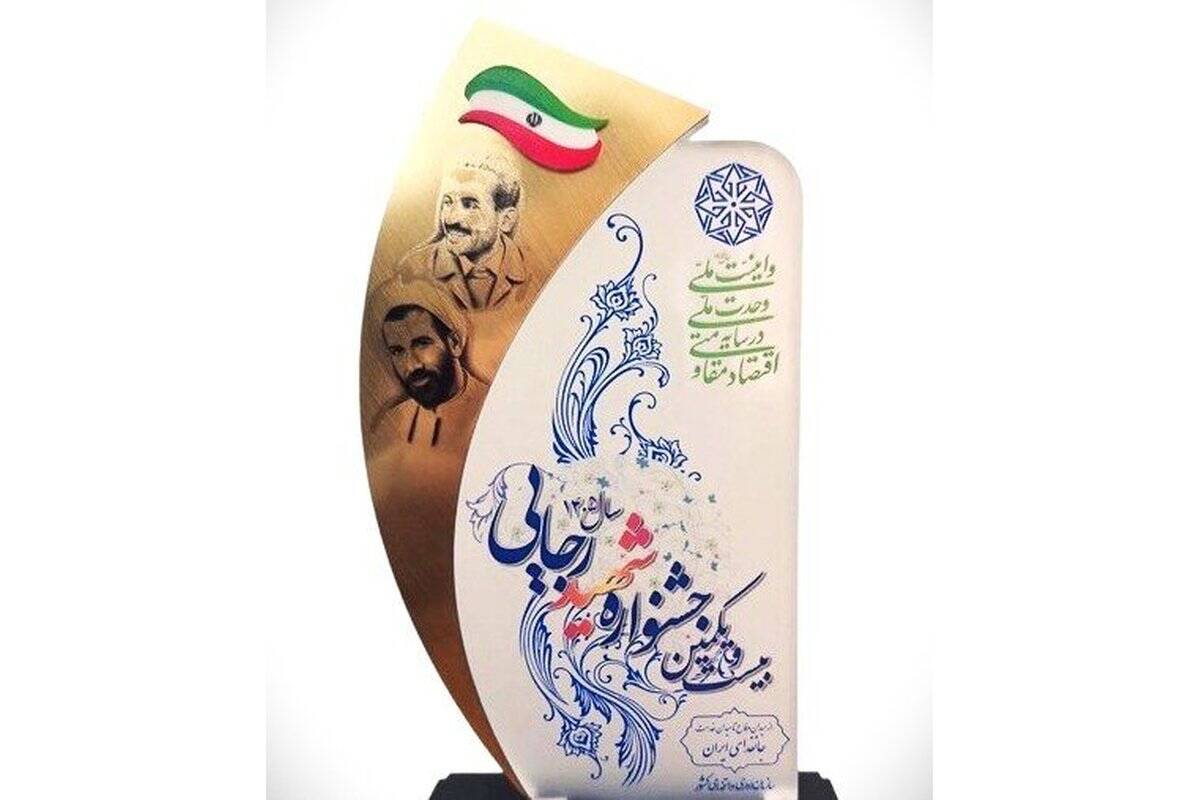 از نود سال افتخار تا کسب رتبه برتر در جشنواره شهید رجایی