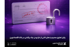  پایان تعلیق محدودیت‌های ناشی از دارا بودن چک برگشتی در بانک اقتصادنوین