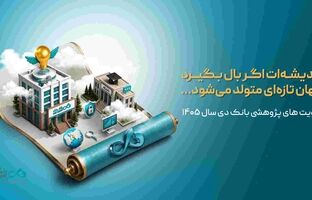 اعلام اولویت‌های پژوهشی سال ۱۴۰۵ بانک دی