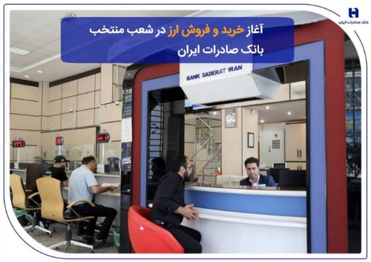 ​آغاز خرید و فروش ارز در شعب منتخب بانک صادرات ایران