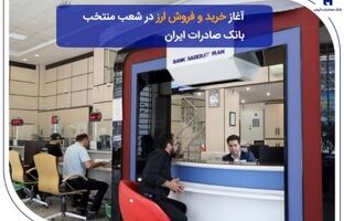 ​آغاز خرید و فروش ارز در شعب منتخب بانک صادرات ایران