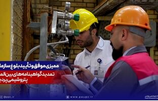 ممیزی موفق و تأیید بلوغ سازمانی؛ تمدید گواهینامه‌های بین‌المللی پتروشیمی پردیس
