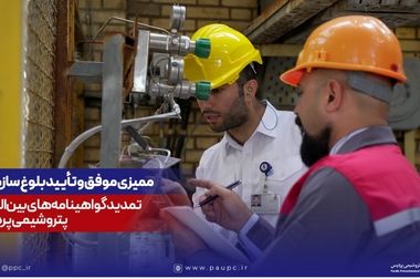 اطلاعیه روابط عمومی و امور بین‌الملل شرکت پتروشیمی پردیس