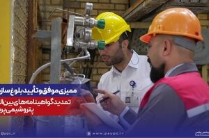 ممیزی موفق و تأیید بلوغ سازمانی؛ تمدید گواهینامه‌های بین‌المللی پتروشیمی پردیس