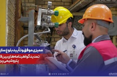 تصویب افزایش سرمایه پتروشیمی پردیس در مجمع عمومی فوق‌العاده