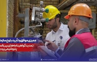 ممیزی موفق و تأیید بلوغ سازمانی؛ تمدید گواهینامه‌های بین‌المللی پتروشیمی پردیس