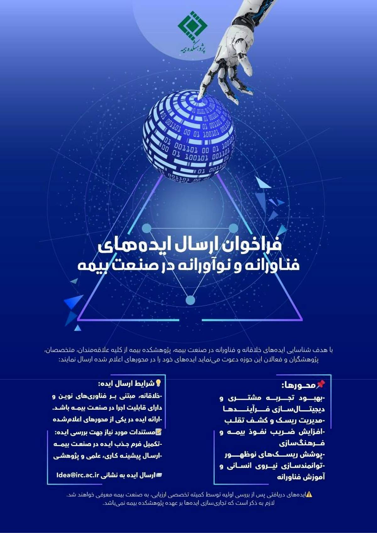  فراخوان جذب ایده‌های نوآورانه و فناورانه 