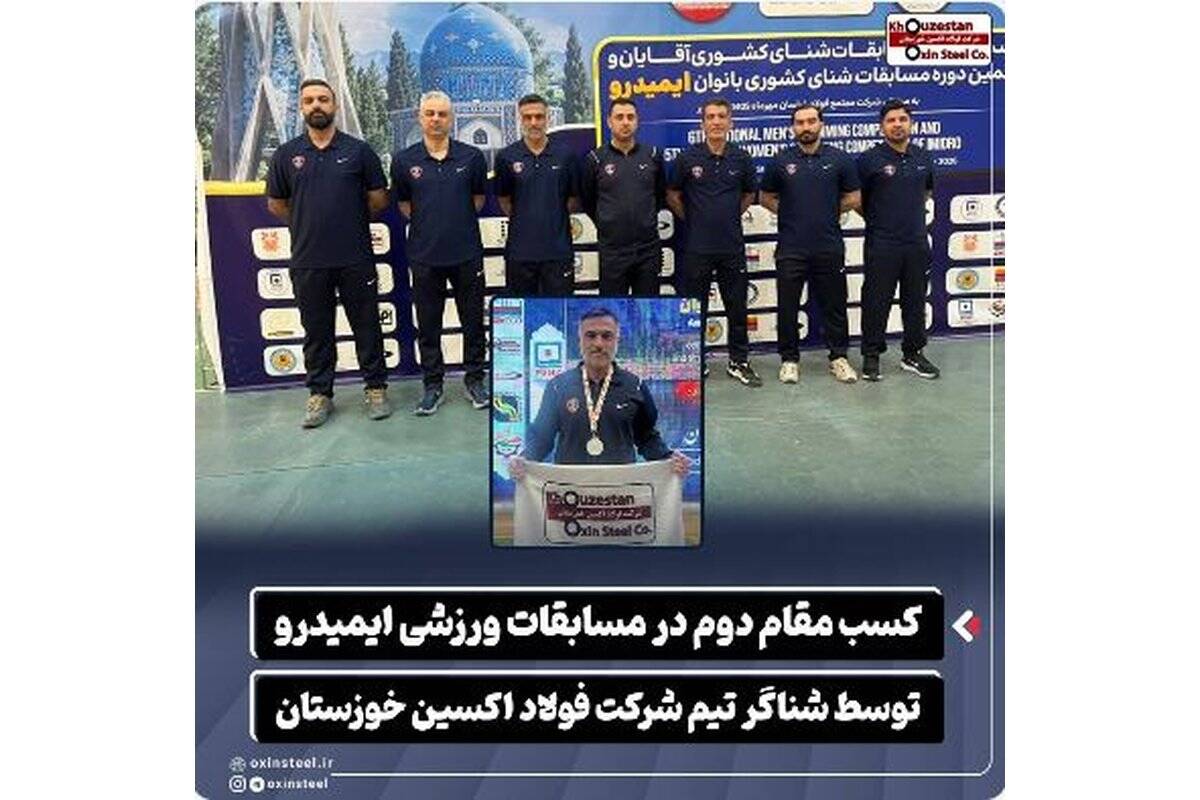 کسب مقام دوم در مسابقات ورزشی ایمیدرو توسط شناگر تیم شرکت فولاد اکسین خوزستان