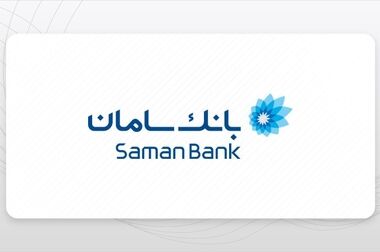 دعوت بانک سامان از مشتریان برای شرکت در نظرسنجی طرح صیانت بانک مرکزی