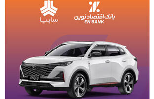 امکان وکالتی کردن سپرده متقاضیان خرید خودروی سایپا در بانک اقتصادنوین