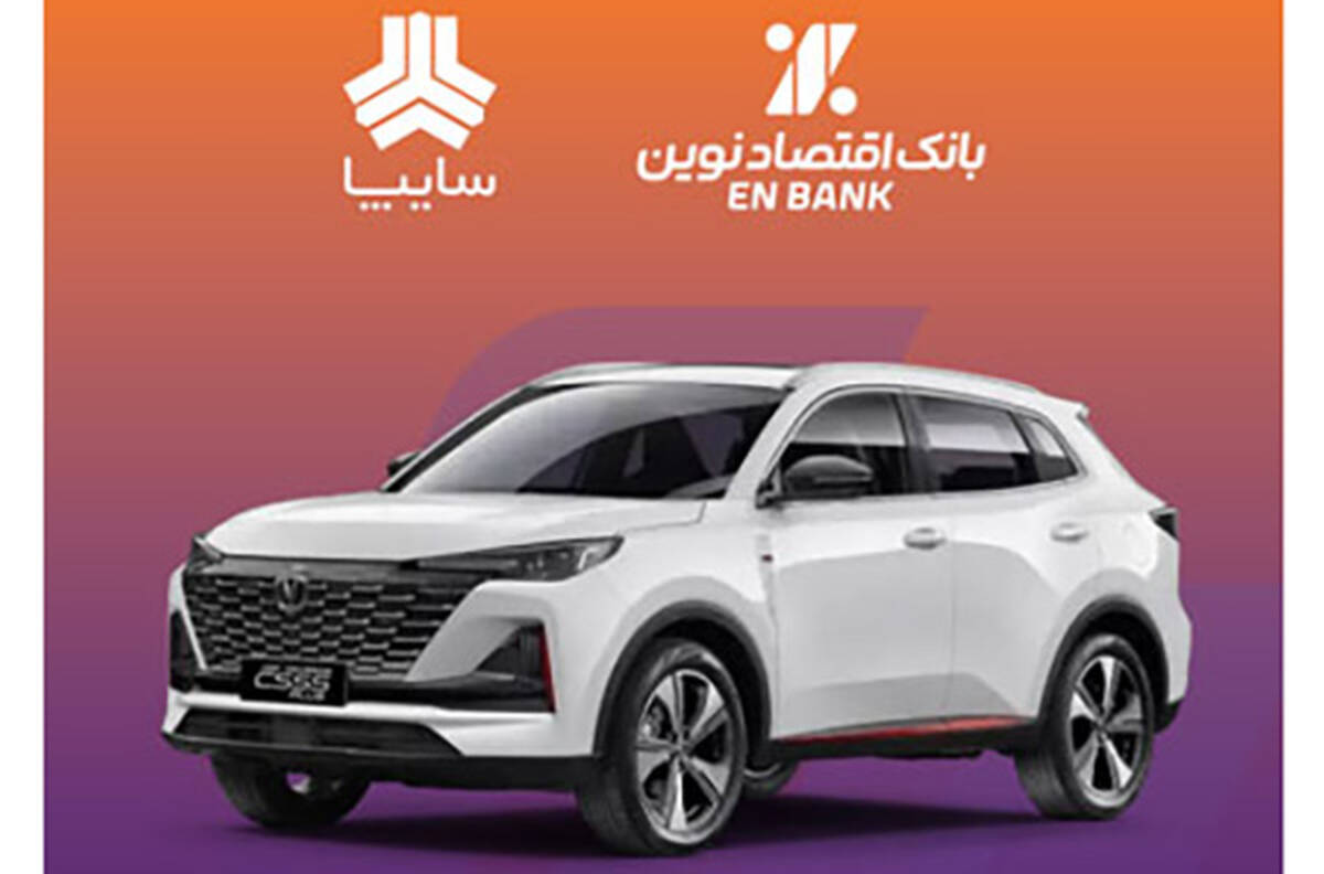 امکان وکالتی کردن سپرده متقاضیان خرید خودروی سایپا در بانک اقتصادنوین