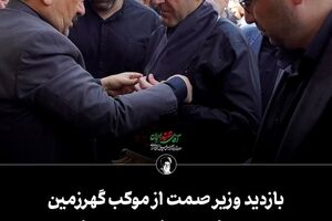 بازدید وزیر صمت از موکب گهرزمین در آیین تشییع باشکوه رهبر شهید