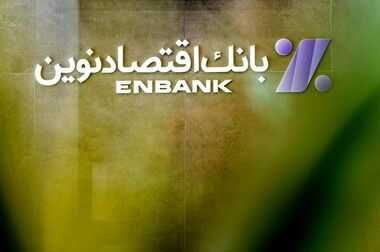 کمک ۷۹۱ هزار میلیارد ریالی بانک اقتصادنوین به کاهش ناترازی انرژی