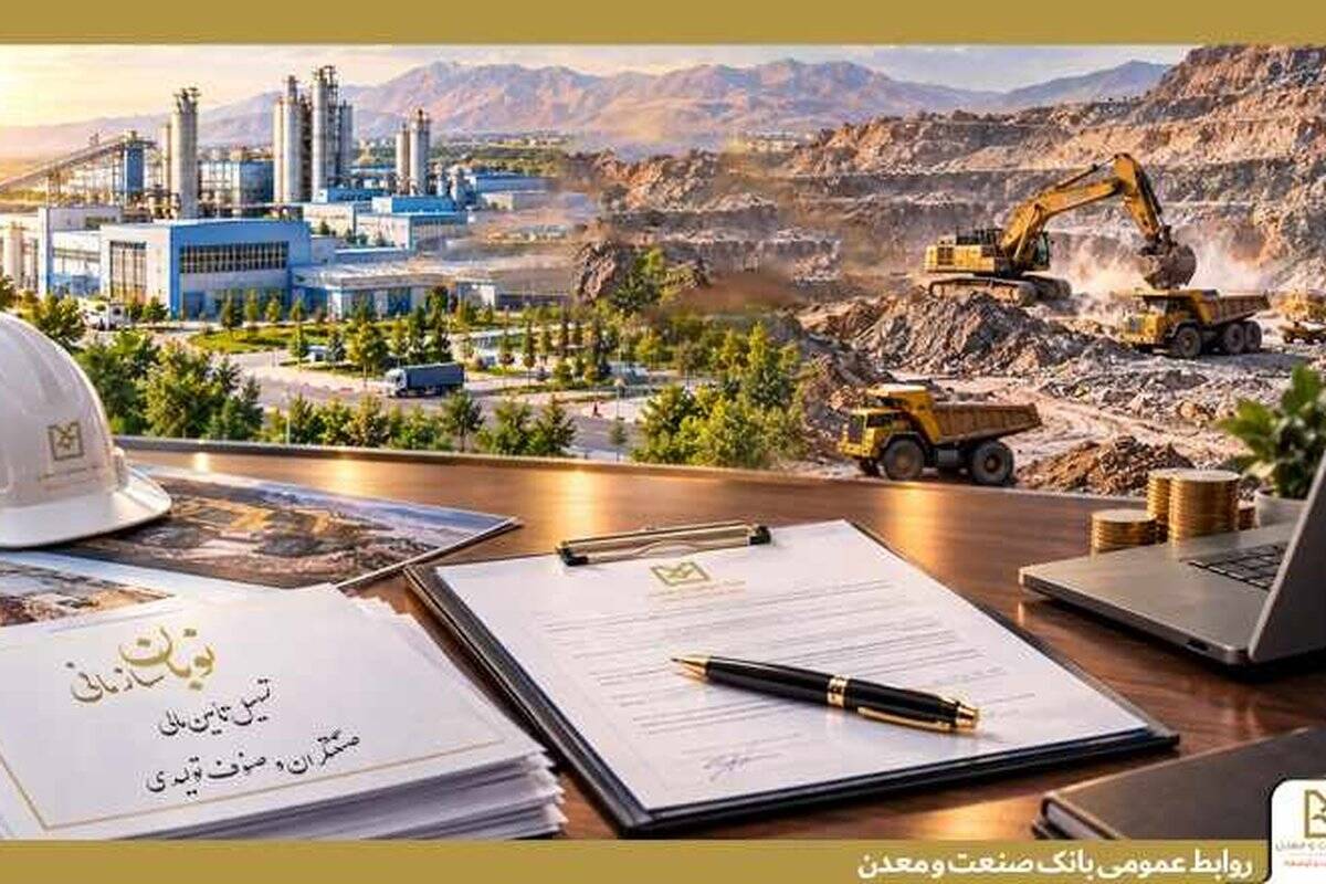نوبان سازمانی؛ محصول جدید بانک صنعت و معدن برای تسهیل تأمین مالی صنعتگران و صنوف تولیدی