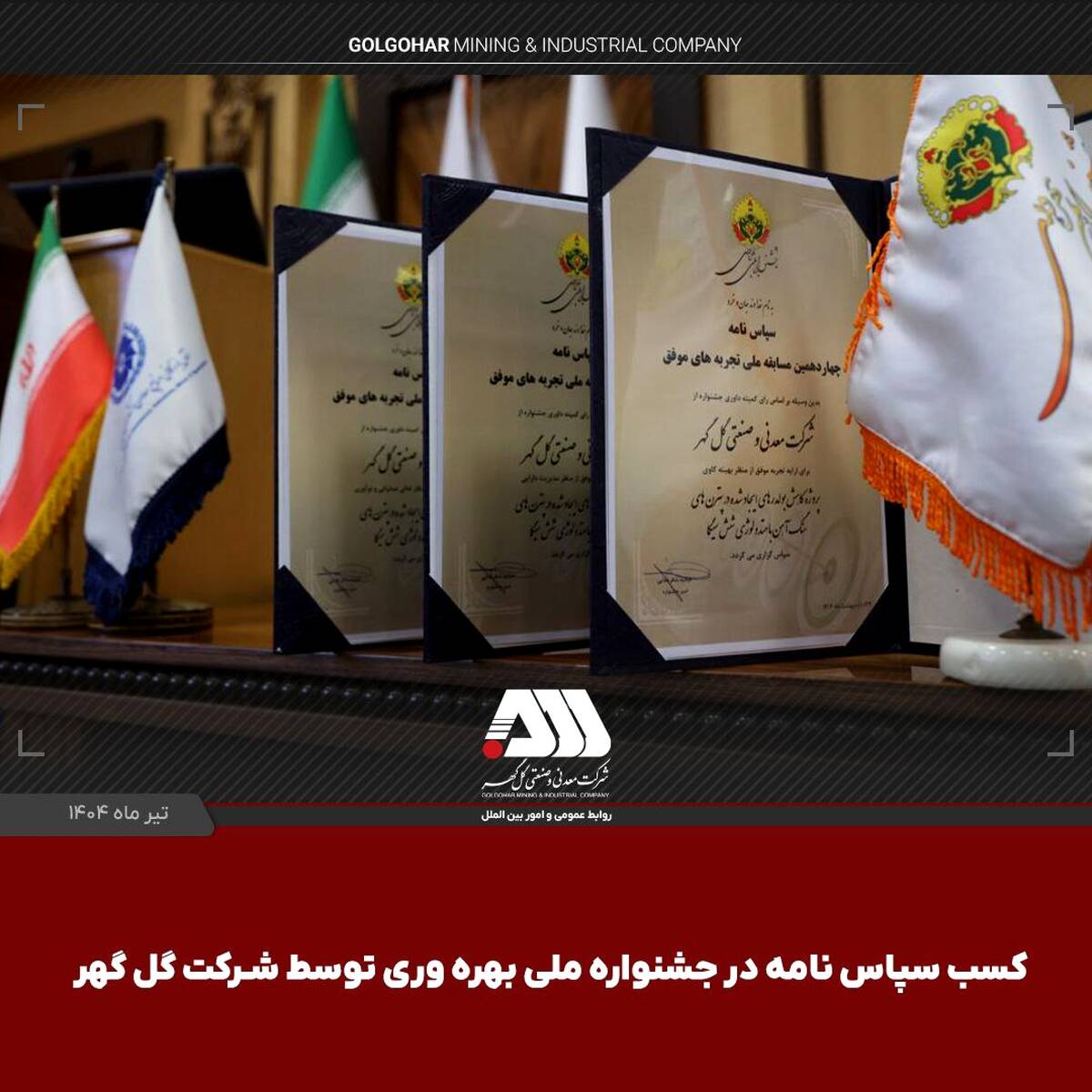 کسب ۳ سپاس‌نامه در جشنواره ملی بهره‌وری توسط شرکت گل‌گهر