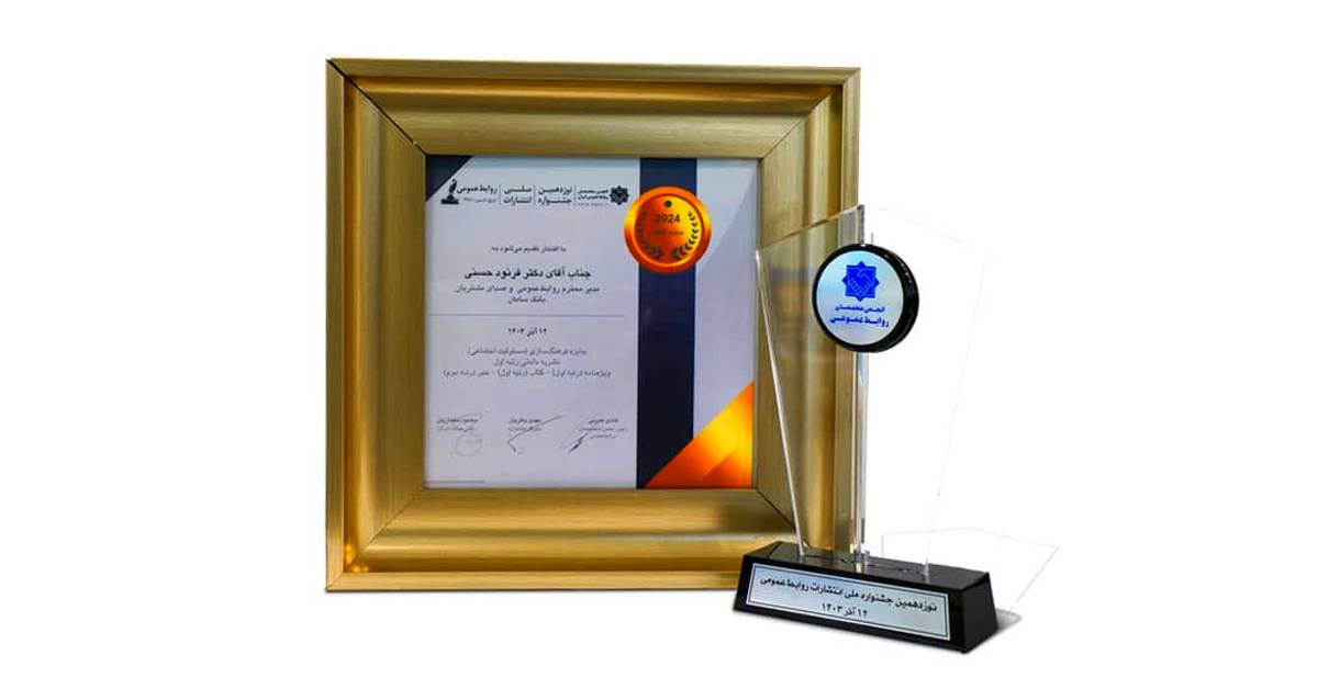  کسب 5 مقام برتر توسط بانک سامان در جشنواره ملی انتشارات روابط عمومی
