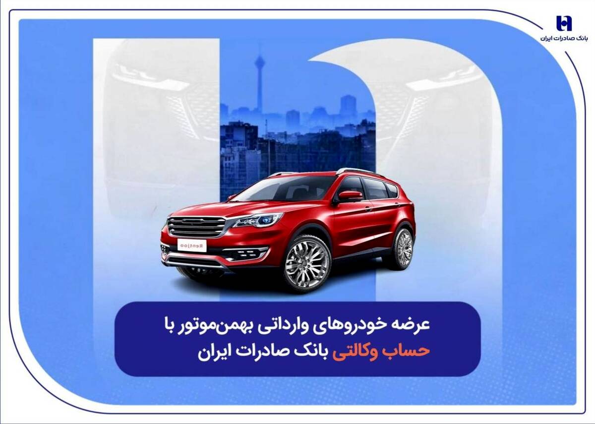 عرضه خودروهای وارداتی بهمن‌موتور با حساب وکالتی بانک صادرات ایران