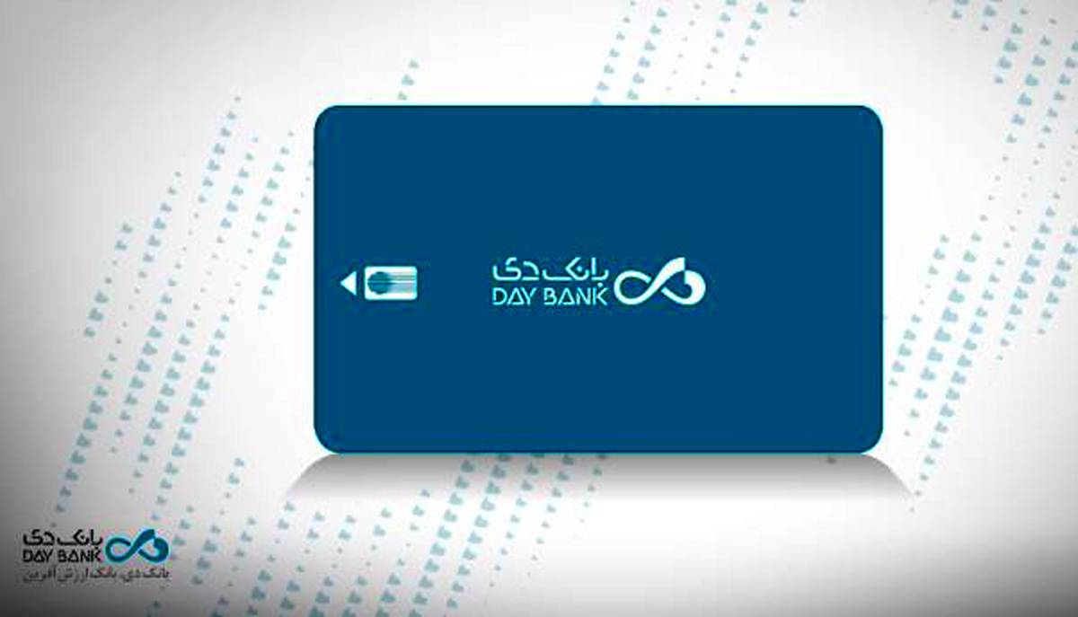 تمدید خودکار کارت‌های بانکی مشتریان «بانک دی» تا پایان آذرماه ۱۴۰۴