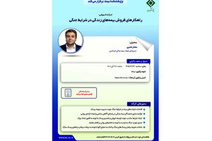 راهکارهای فروش بیمه های زندگی در شرایط جنگی