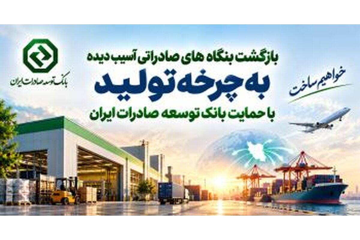 بازگشت بنگاه‌های صادراتی آسیب‌دیده به چرخه تولید با حمایت بانک توسعه صادرات ایران