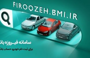 تمدید مهلت ثبت‌نام خودروهای ایران‌خودرو با حساب وکالتی بانک ملی ایران تا دوم دی‌ماه