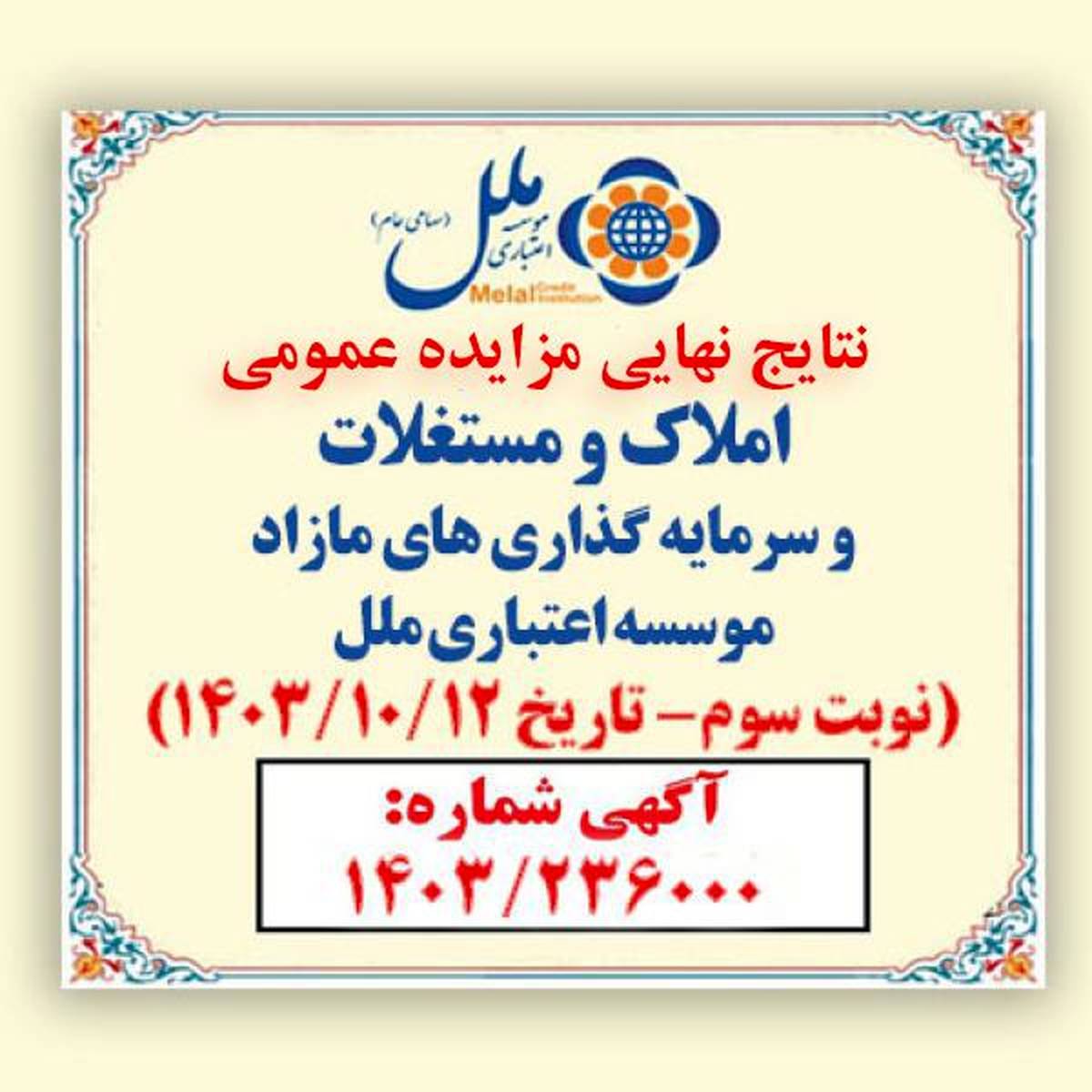 
صورتجلسه اعلام برندگان مزایده املاک مازاد موسسه اعتباری ملل (نوبت سوم) سال 1403