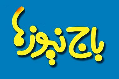 قهرمانی تیم آتش‌نشانی پتروشیمی پردیس در رقابت‌های منطقه پارس