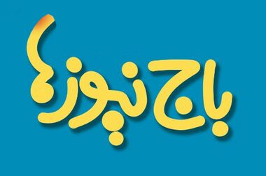 پتروشیمی پردیس؛ همیار ارزش‌آفرین در پیشگیری از زندانی‌شدن بدهکاران دیه در استان بوشهر