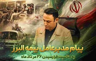 پیام مدیرعامل بیمه البرز به مناسبت فرارسیدن سالروز بازگشت آزادگان به میهن
