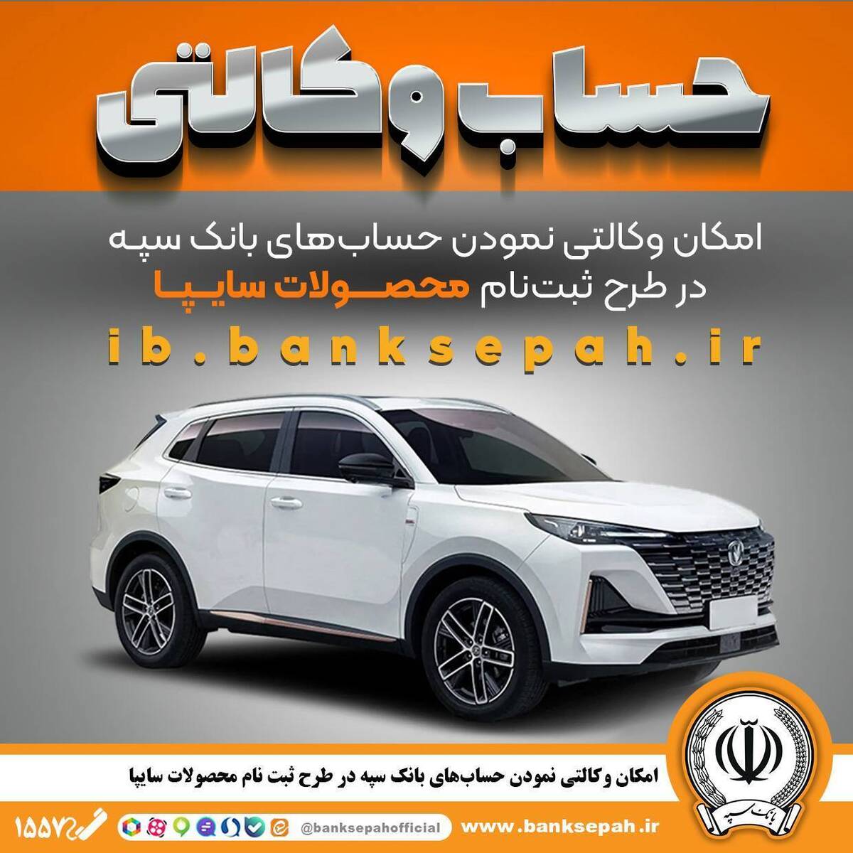 امکان وکالتی نمودن حساب‌های بانک سپه در طرح ثبت نام محصولات شرکت سایپا فراهم شد